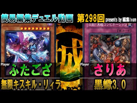 【#遊戯王】悲しみの撮りなおし原因。 無限キスキルリィラ vs 黒蠍3.0【城下町デュエル】【#対戦】