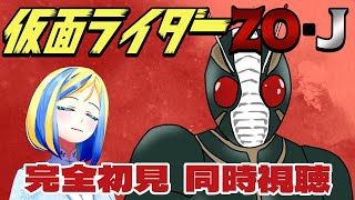 【 仮面ライダーZO・J 同時視聴 】初見！ネオライダーシリーズ2，3作目を一気見！【Vtuber/ミラナ・ラヴィーナ】