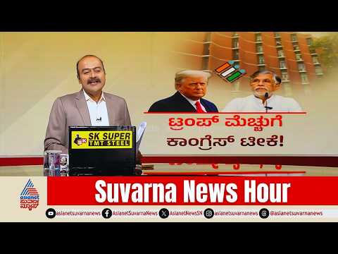 ಅಮೆರಿಕದ ದೊಡ್ಡಣ್ಣನಿಗೆ ಈಗ ಭಾರತವೇ ಮಾದರಿ| Donald Trump Praises Indian Elections | Suvarna News Hour Full