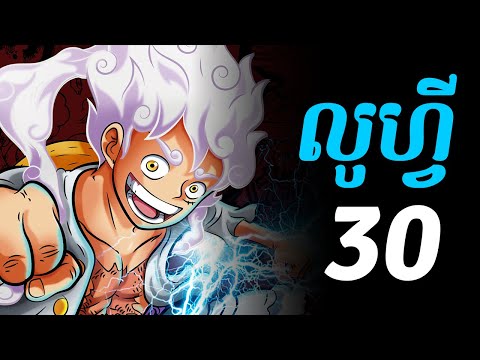 វ័នភីស លូហ្វី - 30 - បន្តវគ្គ វ៉ាណូ