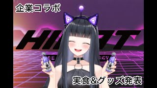 【＃PR】マタタビドリンクの実飲！！【HICAT】