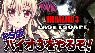 【バイオハザード3｜PS版】オリジナルのバイオ3をやるぞ～！！｜#01【楠木さらら】