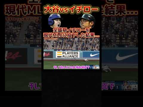 大谷vsイチロー‼️全盛期のイチローを現代MLBに投下した結果… #大谷翔平 #イチロー #mlb