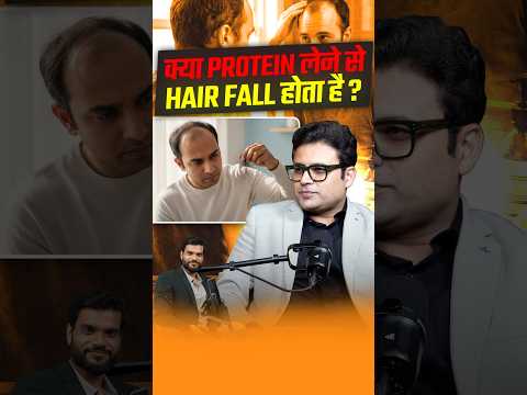 क्या <strong>Protein</strong> लेने से Hair Fall होता है? #shorts #youtubeshorts by Dr. #arvindarora