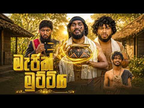 Magic Muttiya | මැජික් මුට්ටිය - Dukka Productions (@DukkaFilms)