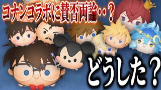 ネットで賛否両論！？ツムツムに『名探偵コナン』が登場する件について。個人的な意見と今後の可能性【ディズニーツムツム/ツイステ/キングダムハー