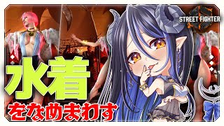 【#スト6】水着を見て体を見まくりたい👙🦢✊ 【 蛇宵ティア / ななしいんく 】