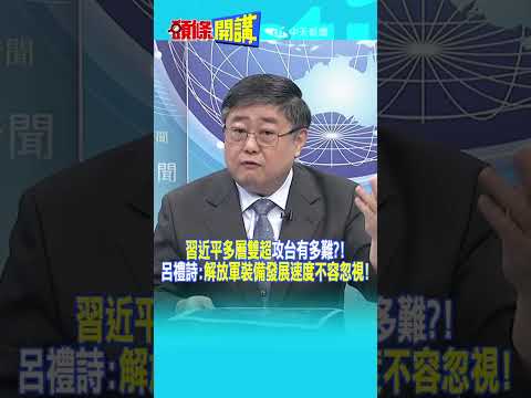 "習近平多層雙超"攻台有多難?! 呂禮詩:"解放軍裝備發展速度不容忽視!"@頭條開講HeadlinesTalk  20260702 #shorts
