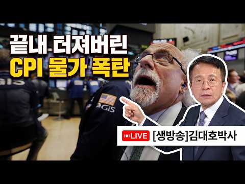 뉴욕증시 "CPI 충격"  FOMC 금리인상 급선회 ... 삼전닉스 반도체 중대국면   #김대호박사  #마이크론 #삼전닉스