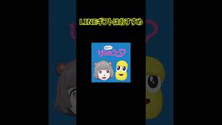 LINEギフトはおすすめ【ぽこピー切り抜き】