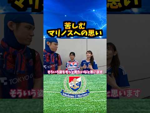 あなたのマリノスへの思いを教えてください！#コハロン #Jリーグ #fc東京 #横浜f・マリノス