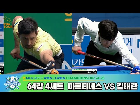 마르티네스vs김태관 64강 4세트[NH농협카드 PBA챔피언십 24-25]