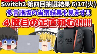 【Switch2多言語版の当落結果】マイニン第4段‼️6/17(火)午後から発表【スイッチ2】