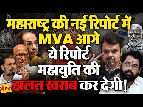 MVA की जीत हो रही पक्की! BJP की चिंता बढ़ी || Maharashtra