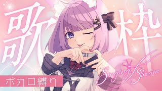 【 #歌枠 / #KARAOKE 】ボカロ好き集合‼【久遠たま】 #shorts