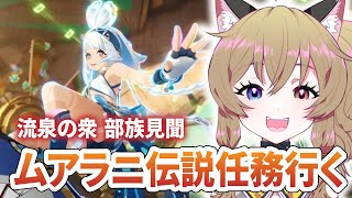 【原神 -Genshin Impact-】部族見聞『流泉の衆』 第一幕～｜ムアラニ伝説任務【南登かなる】