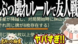 🔴同じ牌が8枚存在する「客星降臨」で友人戦！【ポケット麻雀】