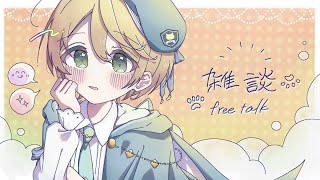 【#雑談】雑談をしましょう63【出穂おみ】