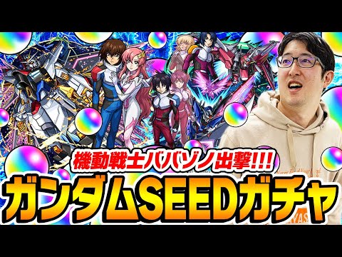 【モンスト】無料オーブ連合軍将軍ターザン馬場園のガンダムSEED FREEDOMコラボガチャ！キラ&ラクス/アスラン/シン狙い！【ガンダムコラボ第2弾】