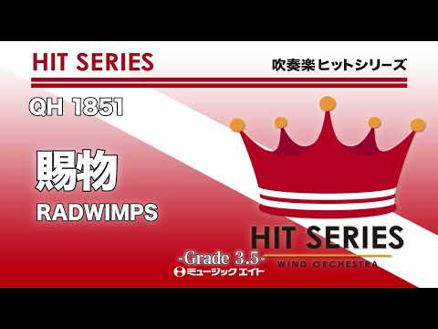 賜物／RADWIMPS《吹奏楽ヒット》