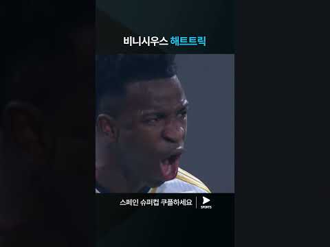 스페인 슈퍼컵ㅣ레알 마드리드 vs FC 바르셀로나ㅣ우승의 주역, 비니시우스의 해트트릭! 