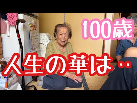 100歳のひぃばぁば💯人生1番輝いていた時のことを語る