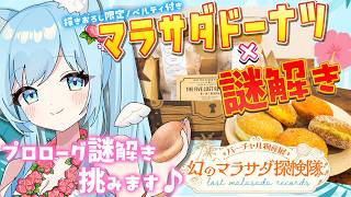 【バーチャル物産展】マラサダドーナツを食べて謎を解き明かします🕵参加型「食×謎」大挑戦!!【空猫くるみ/Vtuber】