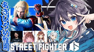 【ストリートファイター6】あきひろ幼稚園だよ！全員集合！【にじさんじ／空星きらめ】