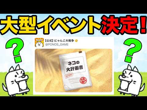 にゃんこ大戦争攻略：大型イベントとチケット獲得法を詳しく解説 サムネイル