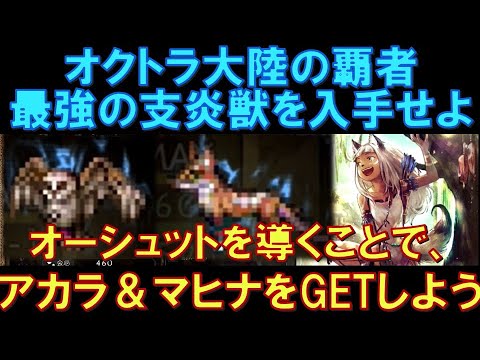 【オクトラ大陸の覇者】初心者向け!最強の支炎獣を入手しよう!狩人オーシュットを導くことで「アカラ」&「マヒナ」をGETしよう!