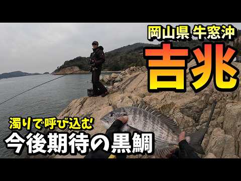 濁りが吉兆か？これから期待大のチヌ釣りエリア  in 岡山県牛窓沖