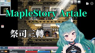 【MapleStory Artale】繁中版 70等祭司 三轉任務 #14