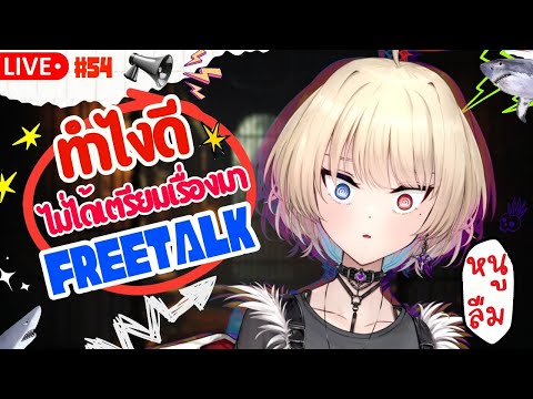 🔴FREETALKSหนูเป็นวีอิสระอิส