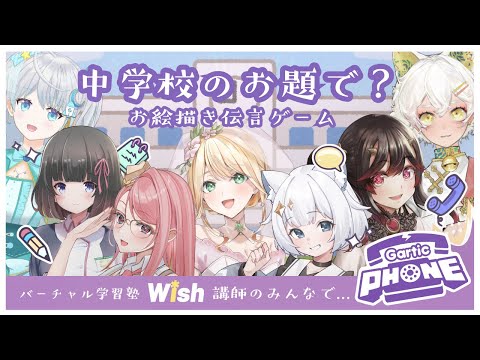 【コラボ配信】先生達の画力は如何に？ガーディックフォン【バーチャル学習塾Wish Vtuber】