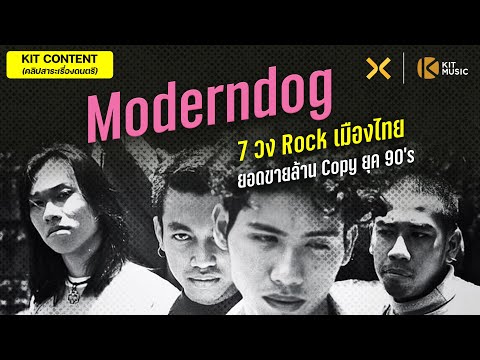 Moderndog--|-7-วง-Rock-เมืองไท