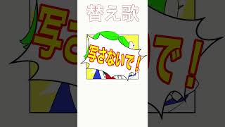 【替え歌】パシャ