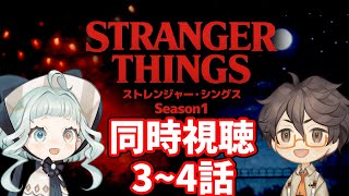 【同時視聴】ストレンジャー・シングス シーズン1 3話～4話 ファン＆初見と一緒に見よう！ 【デラハド / Night watching】