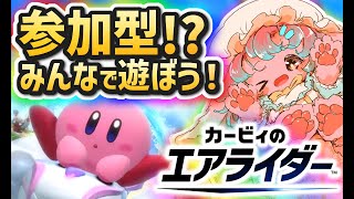【参加型】試乗会！コラボかも！？みんなでエアライダーしよーー！！【カービィのエアライダー】