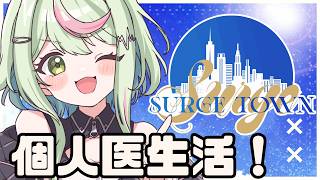 【#SURGETown / DAY2】ほろ酔い個人医出勤！【日ノ隈らん / のなめぷろだくしょん】