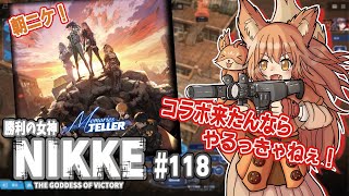 【#勝利の女神NIKKE/ソシャゲー】コラボが来たんだって！じゃぁ攻略、ガチャやって行かないとね#118【ニケ/赤狐朱里/個人Vtuber】