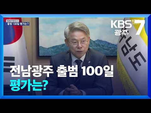 [<strong>KBS여론조사</strong>] 전남광주 민형배 시장 ‘잘하고 있다’ 47%…김대중 교육감 54% / KBS  2026.10.12.