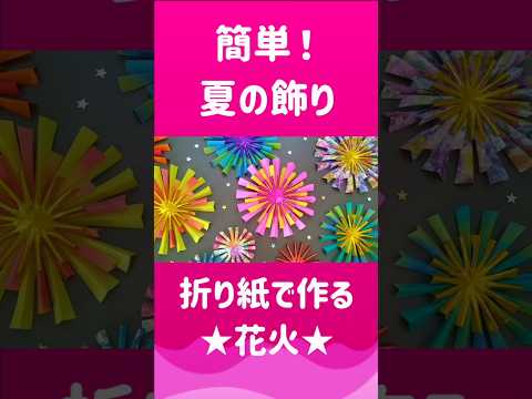 簡単!アレンジ無限!折り紙で作る🎆花火🎆#折り紙 #夏休み工作 #花火 #作り方 #はなみこと