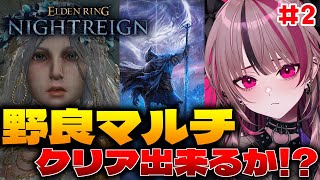 【 完全初見 ナイトレイン #2 】野良マルチでも三つ首の獣を倒したい！！！今日こそ勝つぞ！【 遊部めあ / LiveDuo 】※ネタバレ注