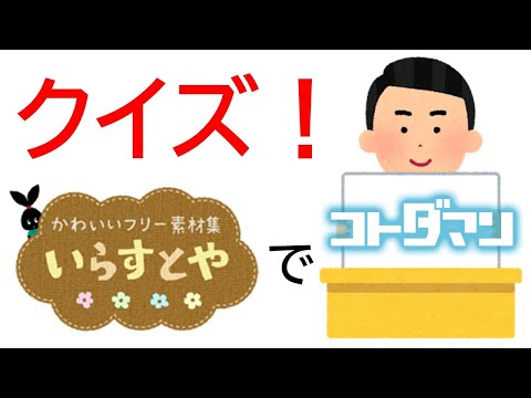 【コトダマン】クイズ!いらすとやでコトダマン