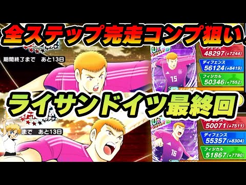 ライサンドイツガチャ！最終回?! シュミット兄弟ステップ完走