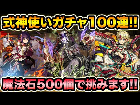 魔法石500個使用！式神使いと妖ガチャ100連！全キャラコンプ目指して引きます！【スー☆パズドラ】