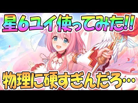 【プリコネR】星６ユイ使ってみた！こんなの硬すぎんだろ…【プリンセスコネクト！Re:Dive / 実況】