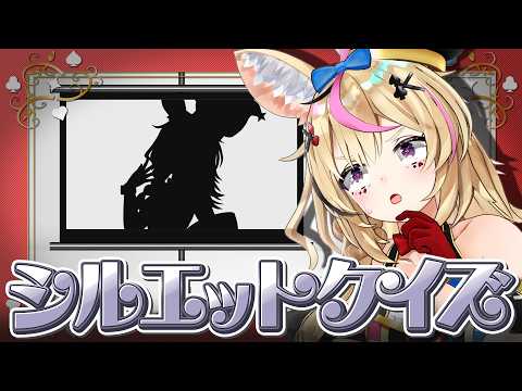【ポルカの伝説】ホロメンシルエットクイズに挑戦！！