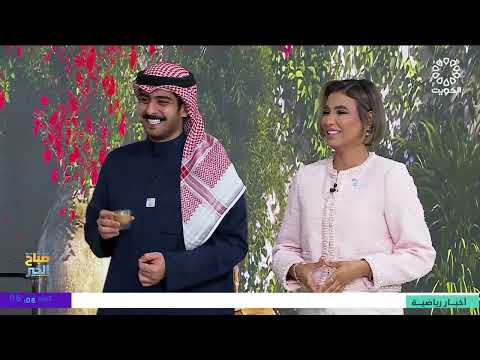 برنامج صباح الخير يا كويت 18-1-2026