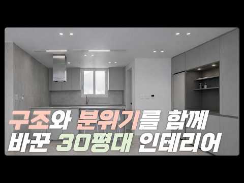 양산 반도유보라 4차 36평 분위기가 완전히 달라진 <strong>모던</strong> 인테리어